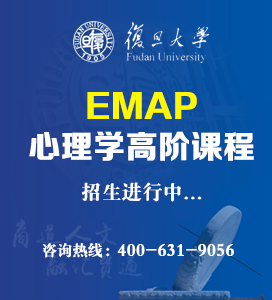 復旦大學心理學高階課程（EMAP）招生簡章